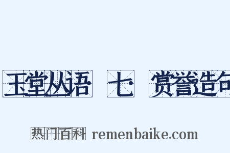 玉堂丛语·七·赏誉造句是什么意思的图片